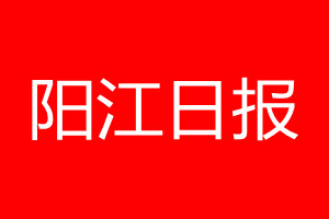 陽江日?qǐng)?bào)登報(bào)電話_陽江日?qǐng)?bào)登報(bào)電話多少