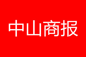 中山商報登報電話_中山商報登報電話多少