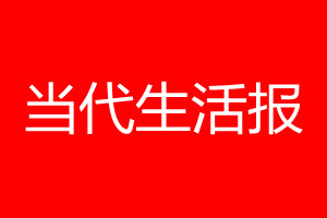 當代生活報登報電話_當代生活報登報電話多少