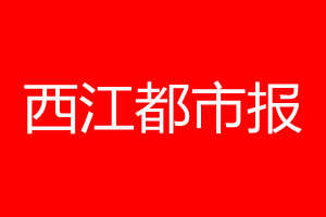 西江都市報登報電話_西江都市報登報電話多少