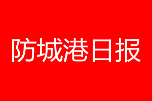 防城港日報登報電話_防城港日報登報電話多少