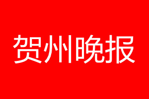 賀州晚報登報電話_賀州晚報登報電話多少