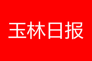 玉林日報登報電話_玉林日報登報電話多少