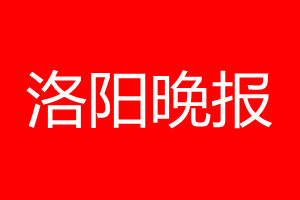 洛陽晚報登報電話_洛陽晚報登報電話多少