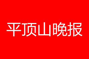 平頂山晚報登報電話_平頂山晚報登報電話多少