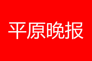 平原晚報登報電話_平原晚報登報電話多少