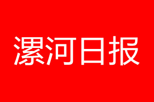 漯河日?qǐng)?bào)登報(bào)電話_漯河日?qǐng)?bào)登報(bào)電話多少