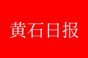 黃石日?qǐng)?bào)登報(bào)電話_黃石日?qǐng)?bào)登報(bào)電話多少