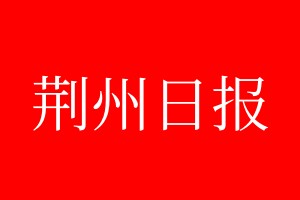 荊州日?qǐng)?bào)登報(bào)電話_荊州日?qǐng)?bào)登報(bào)電話多少