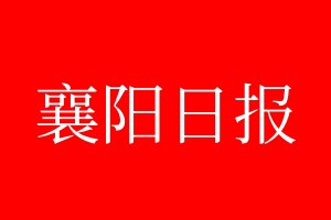 襄陽日?qǐng)?bào)登報(bào)電話_襄陽日?qǐng)?bào)登報(bào)電話多少