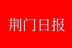 荊門日?qǐng)?bào)登報(bào)電話_荊門日?qǐng)?bào)登報(bào)電話多少