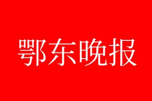 鄂東晚報登報電話_鄂東晚報登報電話多少