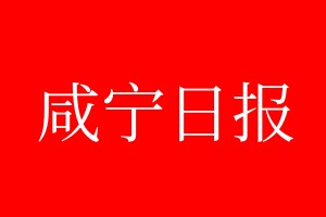 咸寧日?qǐng)?bào)登報(bào)電話_咸寧日?qǐng)?bào)登報(bào)電話多少