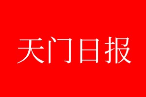 天門日?qǐng)?bào)登報(bào)電話_天門日?qǐng)?bào)登報(bào)電話多少