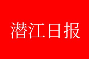 潛江日報登報電話_潛江日報登報電話多少