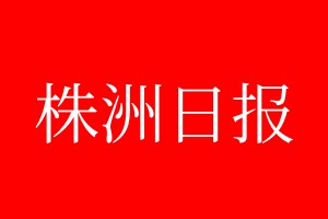 株洲日報登報電話_株洲日報登報電話多少