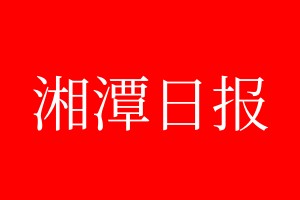 湘潭日?qǐng)?bào)登報(bào)電話_湘潭日?qǐng)?bào)登報(bào)電話多少