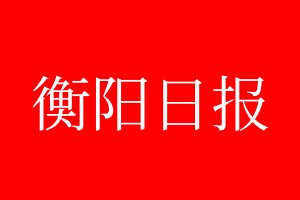 衡陽日報登報電話_衡陽日報登報電話多少