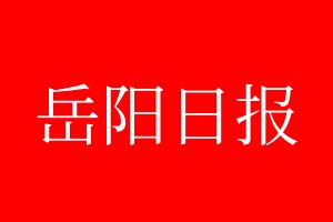 岳陽日報登報電話_岳陽日報登報電話多少