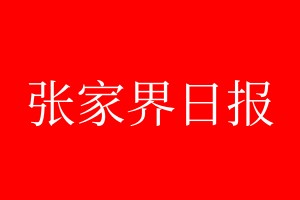 張家界日報登報電話_張家界日報登報電話多少