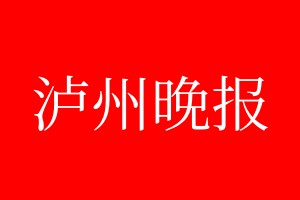 瀘州晚報登報電話_瀘州晚報登報電話多少