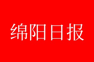 綿陽日報登報電話_綿陽日報登報電話多少