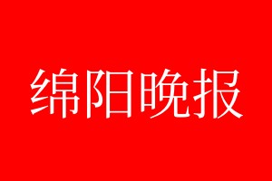 綿陽晚報登報電話_綿陽晚報登報電話多少