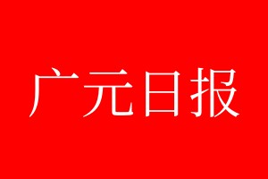 廣元日?qǐng)?bào)登報(bào)電話_廣元日?qǐng)?bào)登報(bào)電話多少