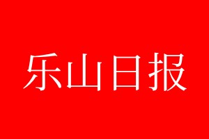 樂(lè)山日?qǐng)?bào)登報(bào)電話_樂(lè)山日?qǐng)?bào)登報(bào)電話多少