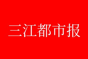 三江都市報(bào)登報(bào)電話_三江都市報(bào)登報(bào)電話多少