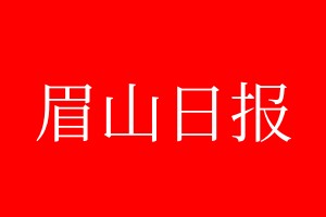 眉山日報(bào)登報(bào)電話_眉山日報(bào)登報(bào)電話多少