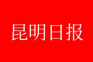 昆明日?qǐng)?bào)登報(bào)電話_昆明日?qǐng)?bào)登報(bào)電話多少