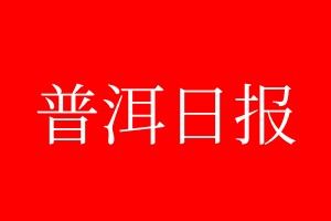 普洱日?qǐng)?bào)登報(bào)電話_普洱日?qǐng)?bào)登報(bào)電話多少