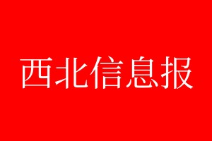 西北信息報登報電話_西北信息報登報電話多少