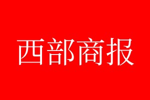 西部商報登報電話_西部商報登報電話多少