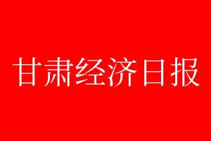 甘肅經(jīng)濟(jì)日報登報電話_甘肅經(jīng)濟(jì)日報登報電話多少