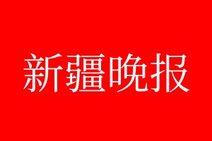 新疆晚報登報電話_新疆晚報登報電話多少