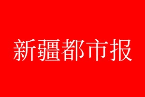 新疆都市報登報電話_新疆都市報登報電話多少