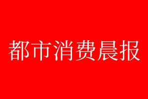 都市消費晨報登報電話_都市消費晨報登報電話多少