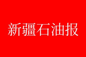 新疆石油報登報電話_新疆石油報登報電話多少