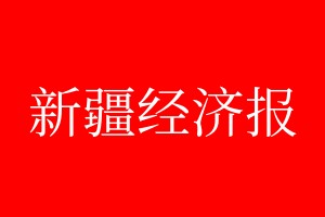 新疆經(jīng)濟(jì)報登報電話_新疆經(jīng)濟(jì)報登報電話多少