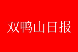 雙鴨山日報登報電話_雙鴨山日報登報電話多少