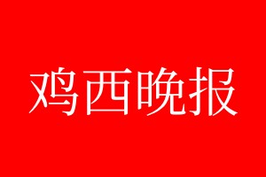 雞西晚報登報電話_雞西晚報登報電話多少