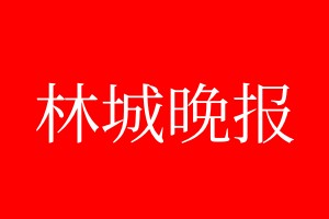 林城晚報登報電話_林城晚報登報電話多少