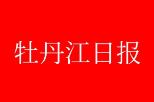 牡丹江日報登報電話_牡丹江日報登報電話多少