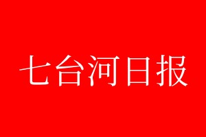 七臺(tái)河日?qǐng)?bào)登報(bào)電話_七臺(tái)河日?qǐng)?bào)登報(bào)電話多少