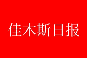 佳木斯日?qǐng)?bào)登報(bào)電話_佳木斯日?qǐng)?bào)登報(bào)電話多少