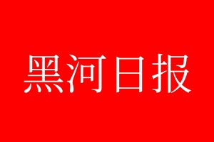 黑河日?qǐng)?bào)登報(bào)電話_黑河日?qǐng)?bào)登報(bào)電話多少