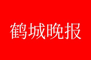 鶴城晚報登報電話_鶴城晚報登報電話多少