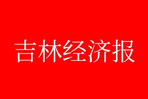 吉林經(jīng)濟報登報電話_吉林經(jīng)濟報登報電話多少